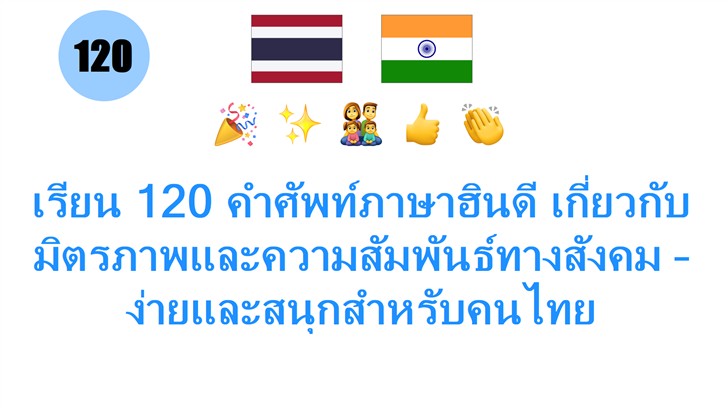 เรียน 120 คำศัพท์ภาษาฮินดี เกี่ยวกับมิตรภาพและความสัมพันธ์ทางสังคม – ง่ายและสนุกสำหรับคนไทย